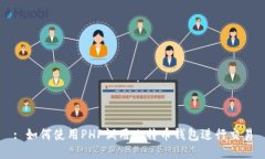 : 如何使用PHP调用比特币钱包进行交易