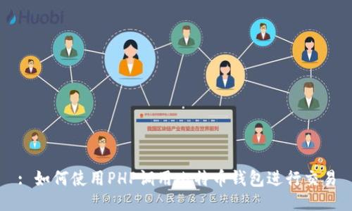 : 如何使用PHP调用比特币钱包进行交易
