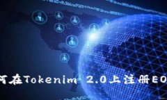 : 如何在Tokenim 2.0上注册EOS账户