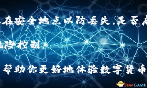 比特币核心钱包怎么导入

  比特币核心钱包导入指南：步骤与技巧 / 
 guanjianci 比特币核心钱包,比特币导入,比特币核心钱包使用,数字货币管理 /guanjianci 

比特币核心钱包（Bitcoin Core）是比特币网络的官方钱包软件，提供了一个完整的比特币节点。使用比特币核心钱包，用户不仅可以进行交易，还能帮助维护网络的安全性和可用性。如果你是新用户或正在寻找如何导入钱包的指南，本文将为你提供一个详细的步骤及注意事项。

背景知识：什么是比特币核心钱包？

比特币核心钱包是由比特币开发团队维护的一款开源软件，提供了丰富的功能，包括发送和接收比特币、查看交易历史、管理多个钱包地址等。其最大的特点是拥有一个完整的区块链数据库，可以帮助用户验证交易的有效性。

使用比特币核心钱包，你可以在本地存储和管理你的比特币资产，相较于在线钱包，它提供更高的安全性和私密性。同时，由于比特币核心钱包需要下载整个区块链数据，初次使用时可能面临空间和时间上的挑战。

如何导入比特币核心钱包？

导入比特币核心钱包相对简单，只需按照以下步骤进行操作：

h4步骤一：下载与安装比特币核心钱包/h4

首先，确保你下载了比特币核心钱包的最新版本。访问官方比特币网站（bitcoin.org）下载相应的操作系统版本，并按照安装指引进行安装。请确保从官方网站下载，避免安全风险。

h4步骤二：启动钱包并初始化设置/h4

安装完成后，启动比特币核心钱包。首次运行时，系统会提示你下载区块链数据，这个过程可能需要较长时间。你可以选择在后台运行，等待下载完成。

h4步骤三：创建新的钱包或导入现有钱包/h4

在比特币核心钱包界面中，你可以选择创建一个新钱包或导入已有钱包。如果你已有一个比特币钱包文件，确保知道文件的存储位置。

h4步骤四：导入钱包/h4

要导入现有钱包，点击“文件”菜单，然后选择“导入钱包...”或“恢复钱包...”选项。如果你使用的是助记词或密钥，需确保在相应的选项中输入。此外，你可以选择从备份文件中导入，确保文件的完整性和安全性。

h4步骤五：验证导入的成功/h4

导入完成后，查看你的交易记录和比特币余额，以确认导入是否成功。如果可以查看到你之前的资产，说明导入成功。

使用比特币核心钱包的注意事项

在使用比特币核心钱包时，有几个关键注意事项需要牢记：

h41. 备份你的钱包/h4

在导入或创建钱包后，务必备份你的钱包文件。比特币核心钱包提供导出和备份的功能，定期进行备份可以防止因系统崩溃或数据丢失而导致资产的丢失。

h42. 确保安全性/h4

由于比特币核心钱包是本地存储资产，因此安全性至关重要。确保你的计算机运行最新的防病毒软件，并定期更新比特币核心钱包。此外，尽量避免在公共网络环境下访问钱包。

h43. 理解交易费用/h4

在发送比特币时，你需要支付一定的交易费用。比特币核心钱包给予用户选择交易费用的权利，一般来说，费用越高，交易确认速度越快。根据网络拥堵情况合理选择费用，可以提高交易效率。

h44. 时刻关注网络消息/h4

比特币市场波动性较大，及时关注相关的市场消息和动态对你的投资决策至关重要。使用比特币核心钱包时，适当的市场分析可以帮助你做出更好的决策。

h45. 客户支持/h4

如在使用过程中遇到问题，可以访问比特币核心钱包的官方论坛和社区，它们常常会有人提供帮助与指导。此外，确保你在官方渠道获取相关信息，以避免不必要的安全风险。

常见问题解答

h4问题一：我能否使用比特币钢种钱包导入其他钱包的数据？/h4

比特币核心钱包能够导入其他某些类型钱包的数据，特别是以钱包文件或私钥的方式。不过，前提是该钱包将数据以常见格式保存。你需要确认目标钱包所支持的导入格式，一般建议备份所有重要信息。

对于助记词，你可以使用特定的导入功能。但所有操作前，请务必确保数据的加密与安全，以避免使账户遭遇重大风险。

h4问题二：导入现有钱包后，我需要重新下载区块链吗？/h4

导入已存在的比特币钱包时，你不需要重新下载整个区块链数据。已有的区块链数据会自动同步到你的钱包。不过，如果你是首次使用比特币核心钱包，那么整个区块链的数据下载过程仍然是必需的。请确保你的网络连接良好。

有时，下载区块链需要较长时间，可考虑使用远程节点。通过连接其他节点来加速同步过程，可以更快地开始使用钱包的其他功能。

h4问题三：比特币核心钱包可以同时管理多个地址吗？/h4

比特币核心钱包支持存储多个钱包地址，方便用户管理多种类型的账户。你可以生成新的地址，也可以导入已存在的地址。通过这种方式，你可以有效地管理与不同交易相关的资金，便于分类和记录。

在管理多个地址时，最好能够做好备份工作，以防数据丢失。同时，保持每个地址的密钥和助记词的安全是相当重要的。

h4问题四：如何提高比特币交易的确认速度？/h4

在比特币网络繁忙时，交易确认速度可能下降。为了提高交易速度，你可以选择设置较高的交易费用，通过竞标机制加快矿工确认的优先级。比特币核心钱包允许用户自定义交易费用。

另一种方法是在低峰期进行交易，寻求网络状况相对稳定的时间，从而提高交易成功率。若顺利确认，资金会迅速到达收款方。

h4问题五：导入比特币核心钱包后，如何确保安全？/h4

确保钱包的安全，首先要使用复杂且独特的密码来保护你的钱包，并定期更改密码。其次，定期进行钱包备份，将备份文件存放在安全地点以防丢失。是否启用两步验证和加密都非常值得考虑，进一步为你的比特币资产增加一道安全保障。

此外，建议在专业的硬件钱包中存储大额的比特币资产，降低因电脑安全隐患导致的潜在风险，从而实现资金的安全管理与风险控制。

总结来说，作为普通用户，使用比特币核心钱包导入和管理比特币相对方便。在确保安全性的前提下，合理运用各种功能，可以帮助你更好地体验数字货币带来的创新与便捷。