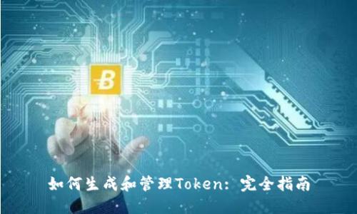 如何生成和管理Token: 完全指南