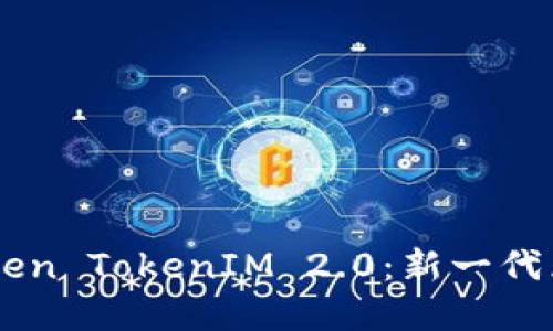 和关键词

全面了解YaToken TokenIM 2.0：新一代区块链社交平台