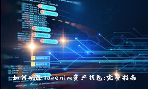 如何删除Tokenim资产钱包：完整指南