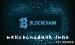 如何创立自己的区块链钱包：详细指南