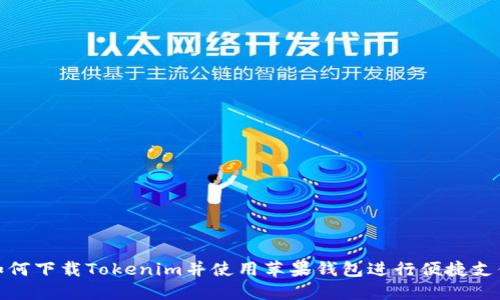 如何下载Tokenim并使用苹果钱包进行便捷支付