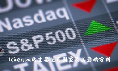 Tokenim的主要使用国家及其影响分析