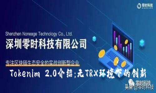 Tokenim 2.0介绍：无TRX环境下的创新