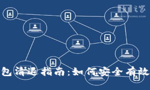 Tokenim 2.0钱包清退指南：如何安全有效地处理您的资产