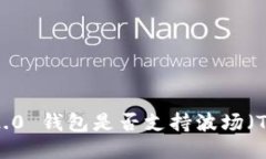 tokenim 2.0 钱包是否支持波场（TRON）通道？