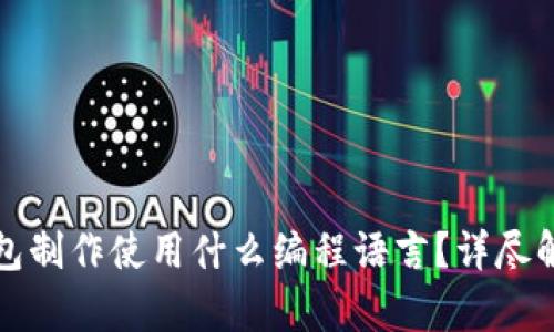 虚拟币钱包制作使用什么编程语言？详尽解析与比较