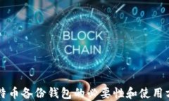 比特币备份钱包的必要性和使用方法