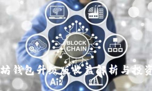 以太坊钱包升级版收益解析与投资前景
