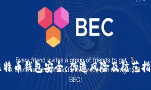 比特币钱包安全：伪造风险及防范指南