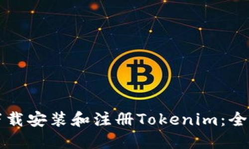 如何下载安装和注册Tokenim：全面指南