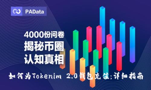 如何为Tokenim 2.0钱包充值：详细指南