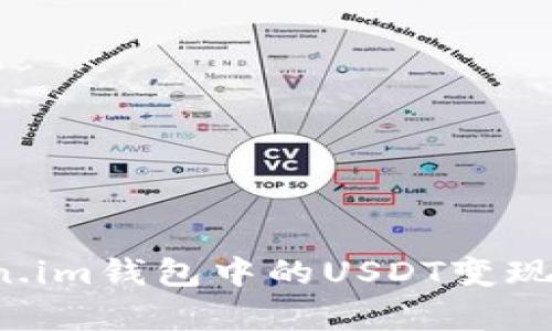 : 如何将Token.im钱包中的USDT变现，简单操作指南