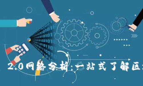 Tokenim 2.0网络分析：一站式了解区块链应用