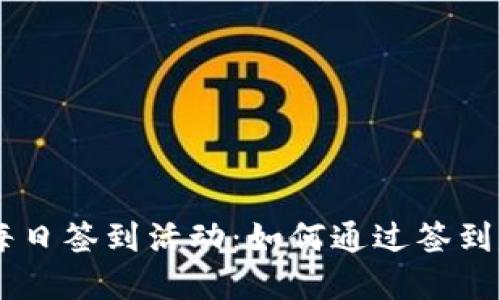 区块链钱包每日签到活动：如何通过签到赚取加密货币