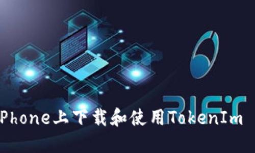 如何在iPhone上下载和使用TokenIm 2.0版本