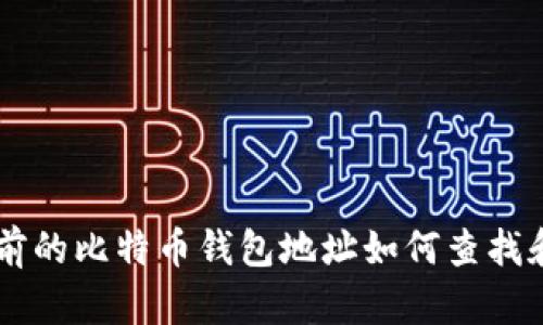 几年前的比特币钱包地址如何查找和使用