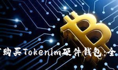: 如何购买Tokenim硬件钱包：全面指南