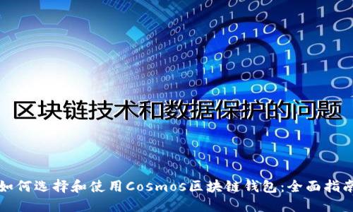 如何选择和使用Cosmos区块链钱包：全面指南