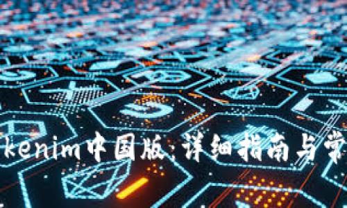 如何下载Tokenim中国版：详细指南与常见问题解答