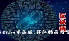 如何下载Tokenim中国版：详细指南与常见问题解答