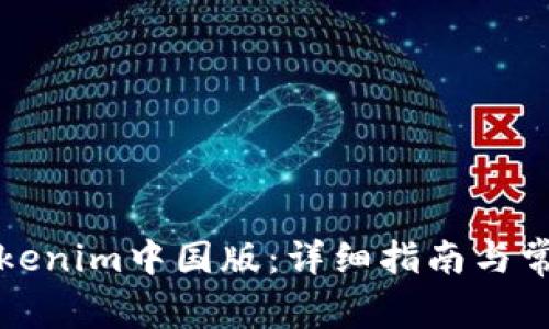 如何下载Tokenim中国版：详细指南与常见问题解答