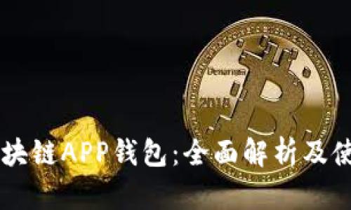 币信区块链APP钱包：全面解析及使用指南