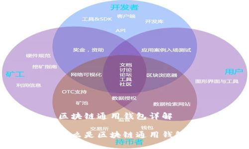 区块链通用钱包详解

什么是区块链通用钱包？