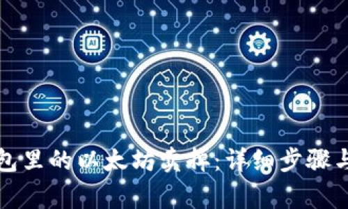 如何把钱包里的以太坊卖掉：详细步骤与注意事项