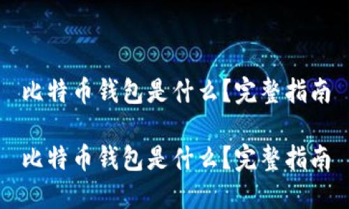比特币钱包是什么？完整指南

比特币钱包是什么？完整指南