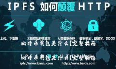 比特币钱包是什么？完整指南比特币钱包是什么