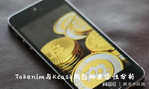 Tokenim与Kcash钱包的兼容性分析