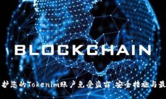 如何保护您的Tokenim账户免受盗窃：安全措施与最
