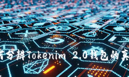 如何分辨Tokenim 2.0钱包的真伪？