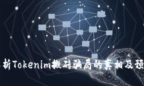 深入解析Tokenim搬砖骗局的真相及预防方法
