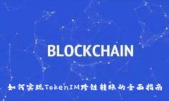 如何实现TokenIM跨链转账的全面指南