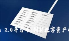 Tokenim 2.0平台币：创新数字资产的新时代