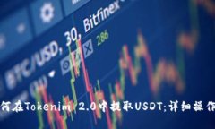 : 如何在Tokenim 2.0中提取USDT：详细操作指南