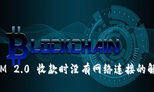 TokenIM 2.0 收款时没有网络连接的解决方案