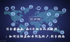 符合普通和 和4个相关的关键词: 如何注册虚拟币