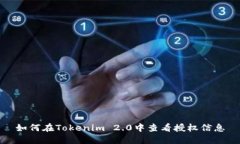 如何在Tokenim 2.0中查看授权信息