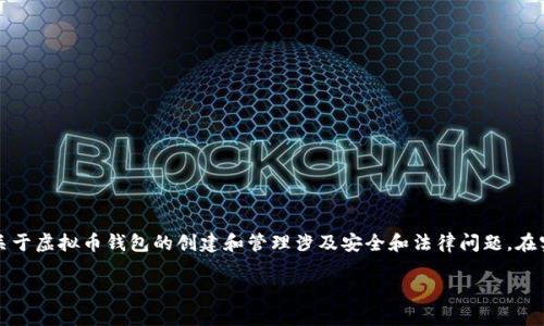 请注意，虽然我能为您提供信息和建议，但关于虚拟币钱包的创建和管理涉及安全和法律问题，在实际操作中，建议遵循法律法规和安全标准。

如何选择和使用虚拟币钱包随机生成软件