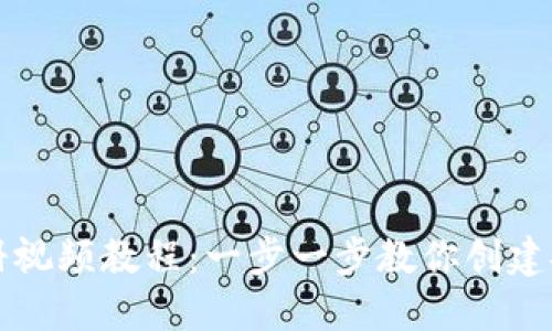 比特币钱包注册视频教程：一步一步教你创建安全的数字钱包