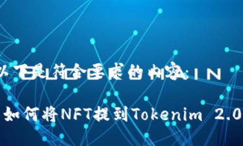 以下是符合要求的内容：

 如何将NFT提到Tokenim 2.0？