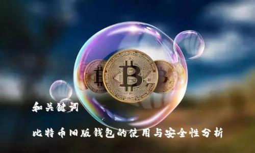 和关键词

比特币旧版钱包的使用与安全性分析
