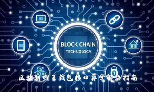 区块链网页钱包接口异常解决指南