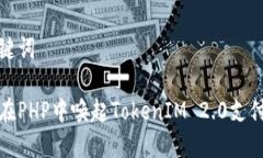 和关键词如何在PHP中唤起TokenIM 2.0支付功能